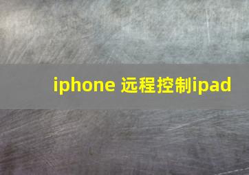 iphone 远程控制ipad